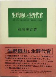 生野銀山と生野代官 : 生野代官より勘定奉行に対する禀伺とその回答