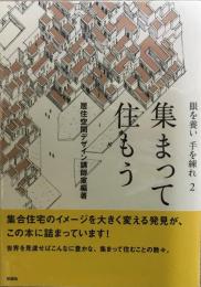 眼を養い手を練れ 2  集まって住もう