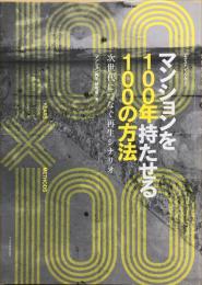 マンションを100年持たせる100の方法