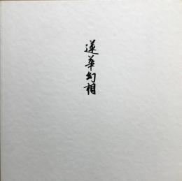 蓮華幻相 : 村越襄--祈りのデザイン