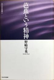 芭蕉という精神