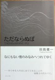 ただならぬぽ
