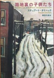 路地裏の子供たち