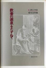 教養の源泉をたずねて : 古典との対話