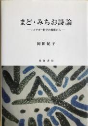 まど・みちお詩論　ハイデガー哲学の視座から