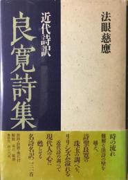 良寛詩集 : 近代詩訳