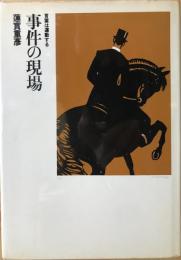 事件の現場 : 言葉は運動する