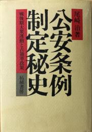 公安条例制定秘史 : 戦後期大衆運動と占領軍政策