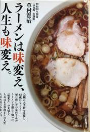 ラーメンは味変え、人生も味変え。