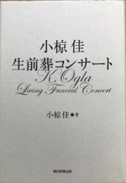 小椋佳生前葬コンサート = K.Ogla Living Funeral Concert