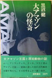 大アマゾンの怪奇