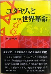 ユダヤ人と世界革命 : シオンの議定書