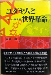 【中古】 ユダヤ人とクレムリン 二つの議定書/新人物往来社/永淵一郎 ユダヤ人とクレムリン 二つの議定書 永淵 一郎 KADOKAWA 新人物