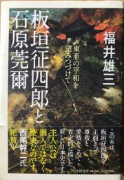 板垣征四郎と石原莞爾 : 東亜の平和を望みつづけて