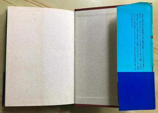 富士王朝の滅亡(加茂喜三著) / 古本、中古本、古書籍の通販は「日本の