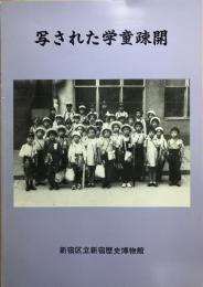 写された学童疎開