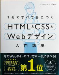 1冊ですべて身につくHTML&CSSとWebデザイン入門講座