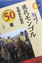 現代モンゴルを知るための50章