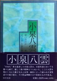 小泉八雲 : 思い出の記 : 父「八雲」を憶う