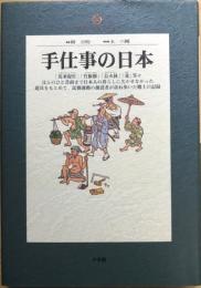 手仕事の日本