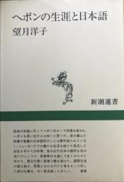 ヘボンの生涯と日本語