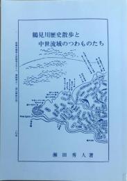 鶴見川歴史散歩と中世流域のつわものたち