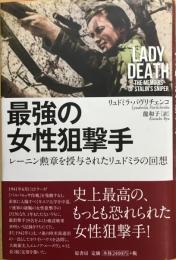 最強の女性狙撃手 : レーニン勲章を授与されたリュドミラの回想