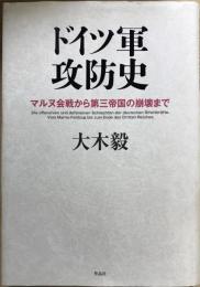 ドイツ軍攻防史 : マルヌ会戦から第三帝国の崩壊まで