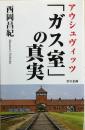 アウシュウィッツ「ガス室」の真実　【復刻版】