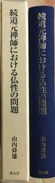 続道元禅師における仏性の問題