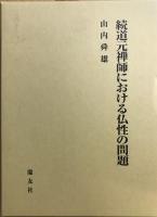 続道元禅師における仏性の問題