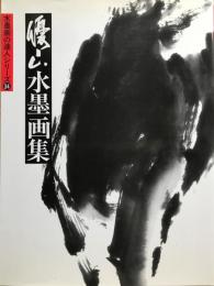 優山水墨画集　水墨画の達人シリーズ34　【署名入】