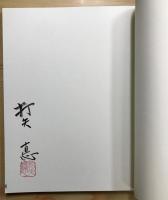 水墨で描く憧れの山河　【署名入】
