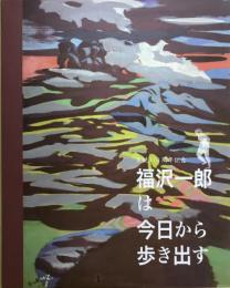 福沢一郎は今日から歩き出す : 生誕110周年記念　【チラシ・記念館会報など色々付いてます】