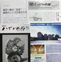 福沢一郎は今日から歩き出す : 生誕110周年記念　【チラシ・記念館会報など色々付いてます】