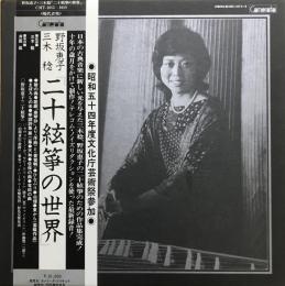 LPレコード　野坂恵子　三木稔　「二十絃筝の世界」　【見本盤】