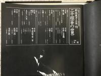 LPレコード　野坂恵子　三木稔　「二十絃筝の世界」　【見本盤】