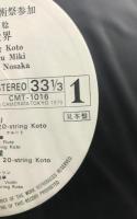 LPレコード　野坂恵子　三木稔　「二十絃筝の世界」　【見本盤】