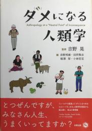 ダメになる人類学