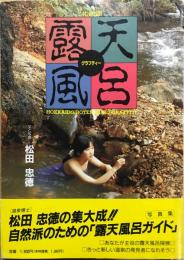 露天風呂グラフティー : 北海道