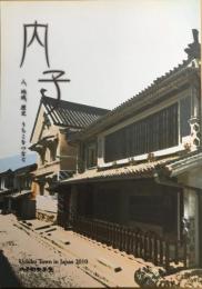 内子　人、地蔵、歴史　うちこをつなぐ