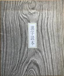 漢字読本