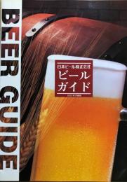 日本ビール株式会社　ビールガイド