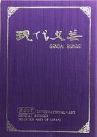 現代文芸　2007　【第4版　記念版】　＜現代文化：改名＞　【非売品】