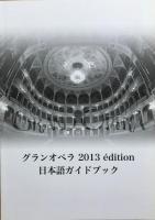  GRAND OPERA 　グランオペラ　2013　edition　＜日本語ガイドブック付＞　【非売品】