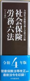 【令和4年版】　社会保険労務六法