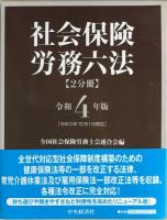 【令和4年版】　社会保険労務六法