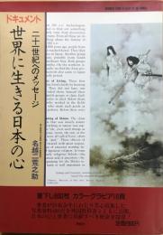  ドキュメント 世界に生きる日本の心 :二十一世紀へのメッセージ　【献呈署名入】