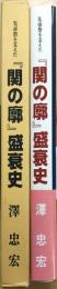 先帝祭を支えた「関の廊」盛衰史　考証「源平壇ノ浦合戦」　【非売品】