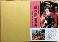 先帝祭を支えた「関の廊」盛衰史　考証「源平壇ノ浦合戦」　【非売品】
